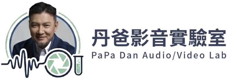 丹爸影音實驗室 Logo